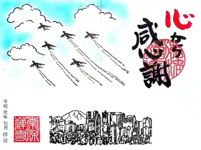 お盆期間は御朱印の書き入れはお休みされていますが、御朱印帳手作り体験参加者に特別に書き入れてくださいました。
5/29に東京上空に飛んだブルーインパルスの御朱印をお願いいたしました。