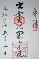 出雲大社岡山分院の御朱印