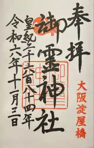 御霊神社(大阪府)