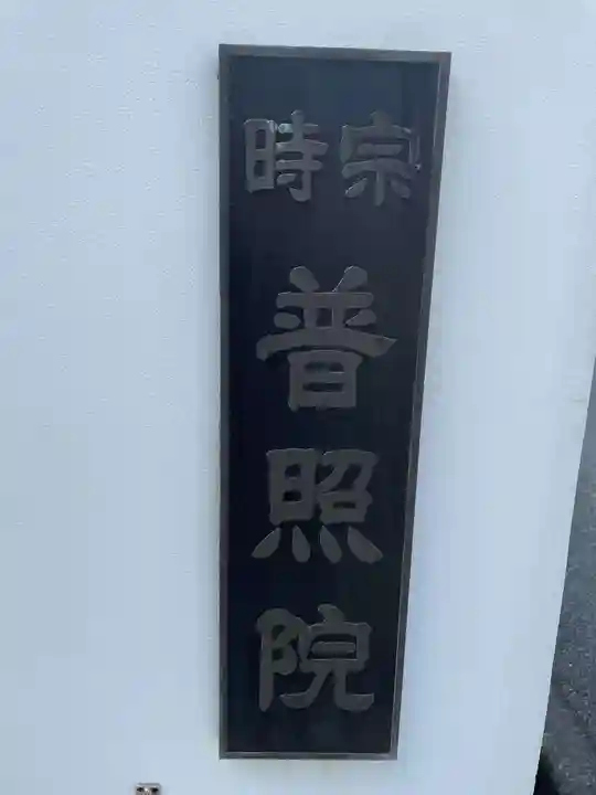 普照院(兵庫県)