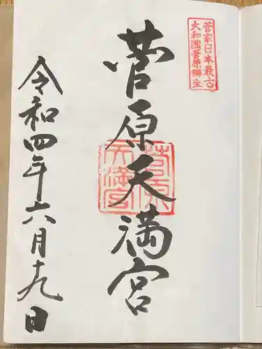 菅原天満宮（菅原神社）の御朱印
