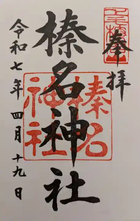 榛名神社の御朱印