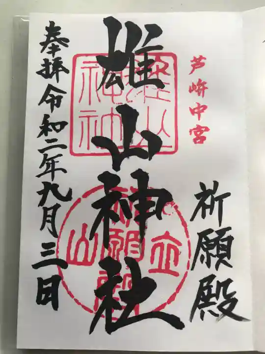 雄山神社中宮祈願殿の御朱印