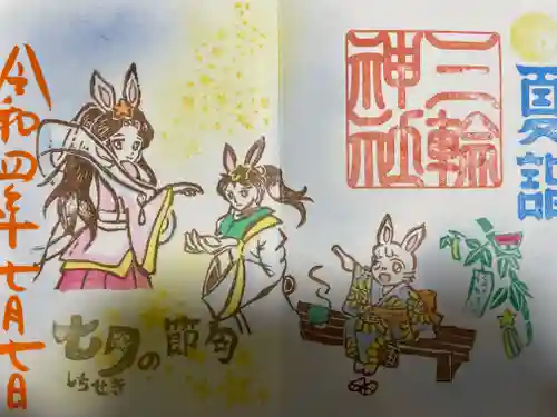 三輪神社の御朱印