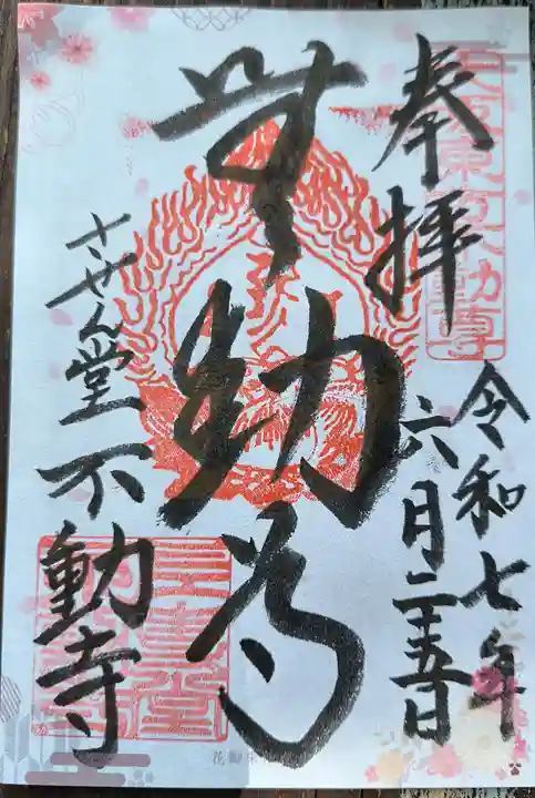 させん堂不動寺の御朱印