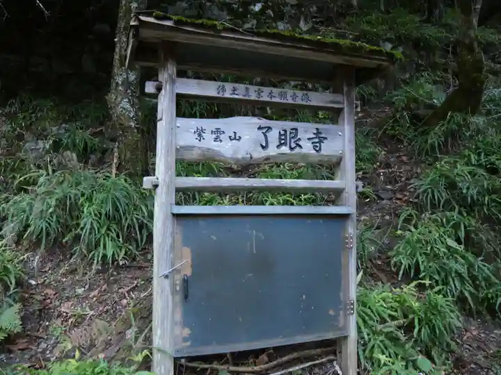 了眼寺(滋賀県)