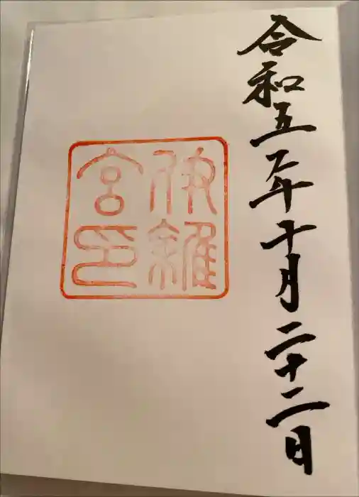 伊雜宮（皇大神宮別宮）の御朱印