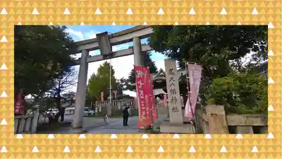尾久八幡神社(東京都)