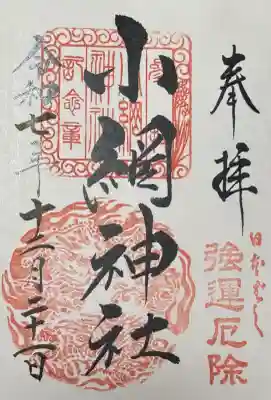 小網神社の御朱印