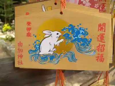 由加神社（和気由加神社）の絵馬