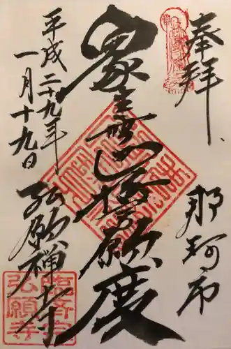 弘願寺の御朱印