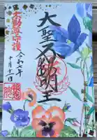 高津山 報恩院の御朱印