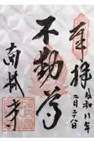 南林寺の御朱印