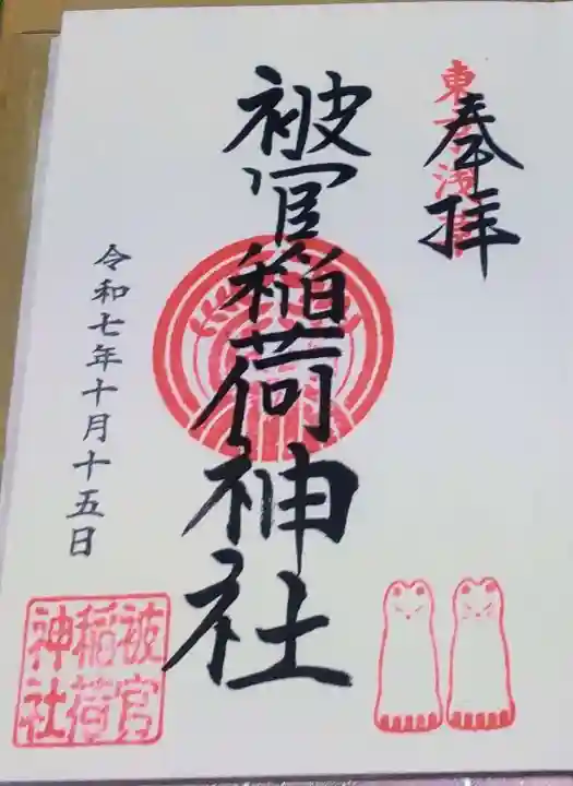 被官稲荷神社(東京都)