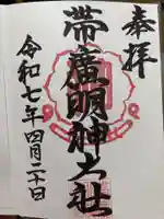 帯廣明神大社 の御朱印