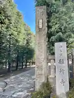 願行寺(東京都)