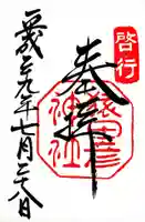 猿田彦神社の御朱印