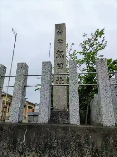 熱田社（福屋）のその他建物