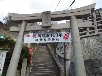 稲荷神社(山口県)