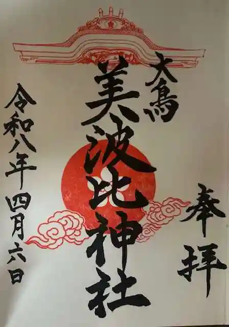 大鳥美波比神社(大鳥大社境内摂社)の御朱印
