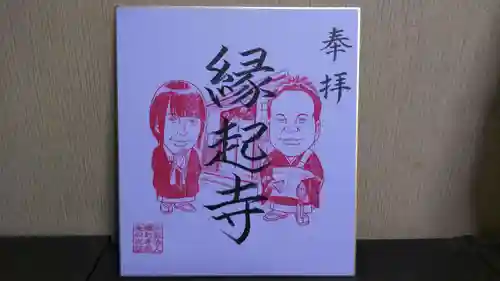 縁起寺 花畑阿弥陀堂の御朱印