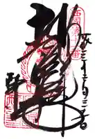 醍醐寺の御朱印