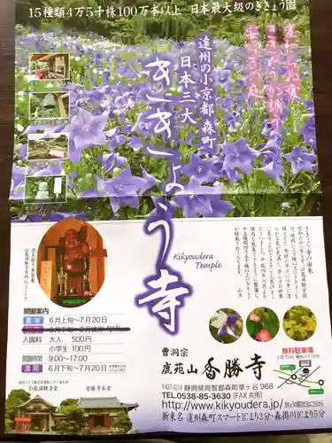 香勝寺の授与品その他