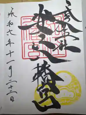 安江八幡宮（金沢水天宮）の御朱印