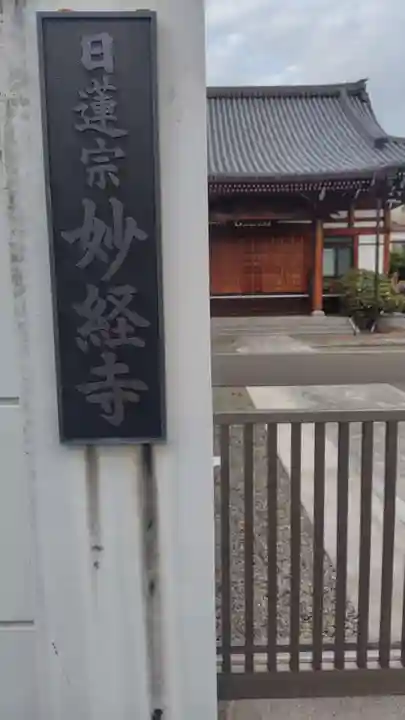 最上稲荷関東別院 妙経寺(東京都)