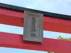 高彦根神社(新潟県)