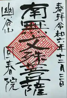 回春院の御朱印