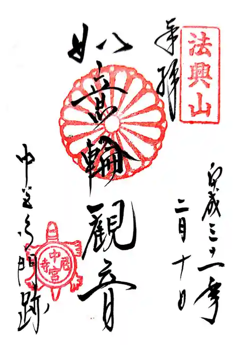 中宮寺の御朱印