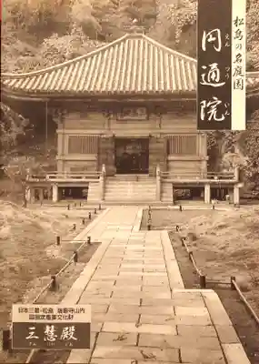 円通院(宮城県)