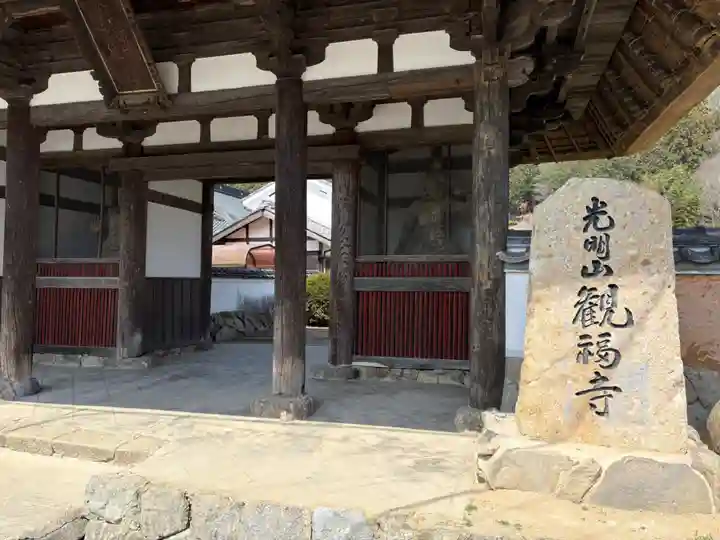 観福寺(兵庫県)