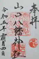 山口八幡神社の御朱印