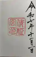 倭姫宮(皇大神宮別宮)の御朱印