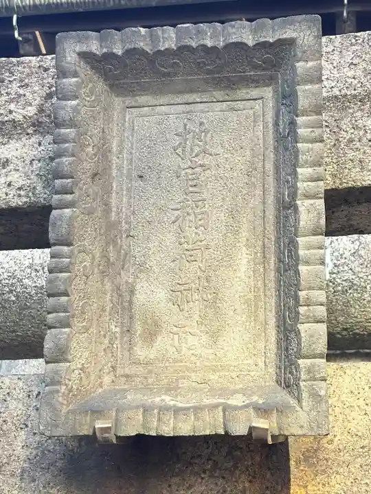 被官稲荷神社の鳥居