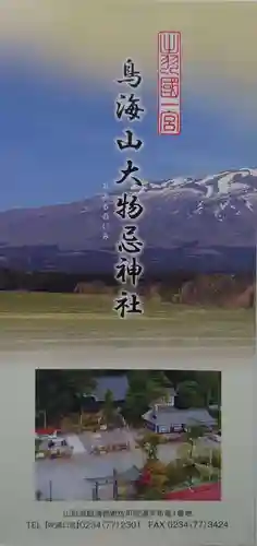 鳥海山大物忌神社吹浦口ノ宮の授与品その他