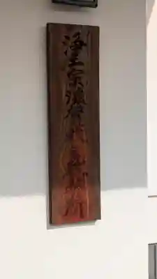 常善寺(滋賀県)