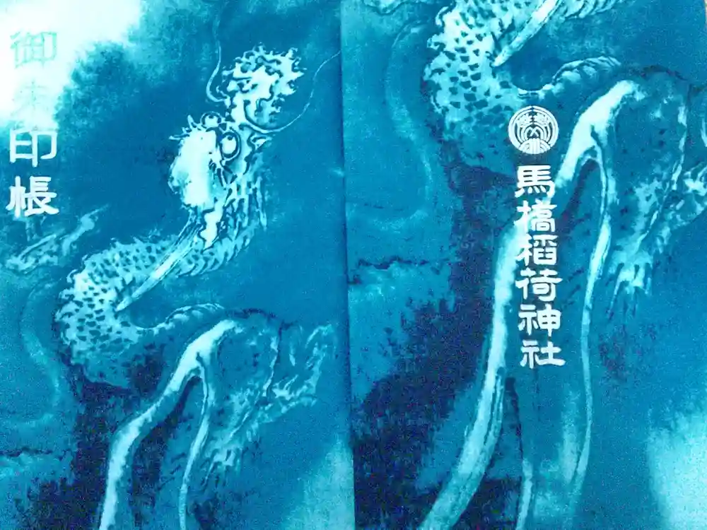 馬橋稲荷神社の御朱印帳