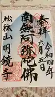 明鏡寺の御朱印