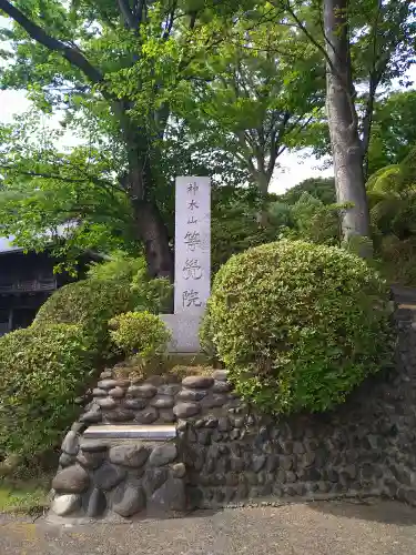 等覚院のその他建物