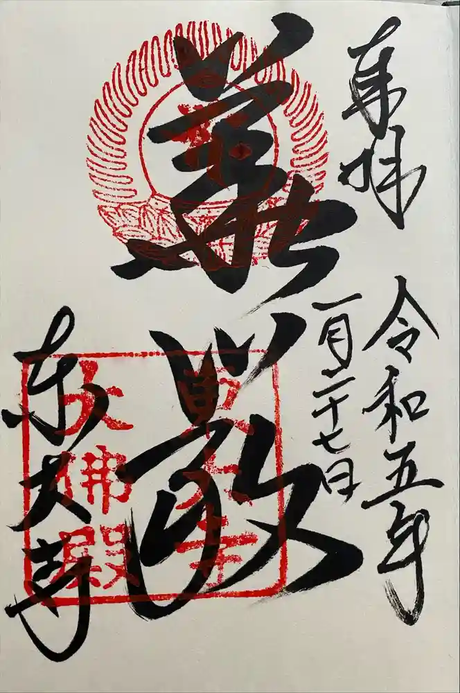 東大寺の御朱印