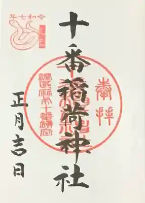 十番稲荷神社の御朱印