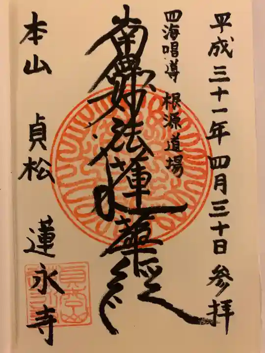 蓮永寺の御朱印