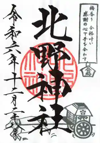 北野神社の御朱印