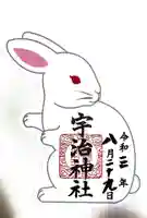 宇治神社の御朱印