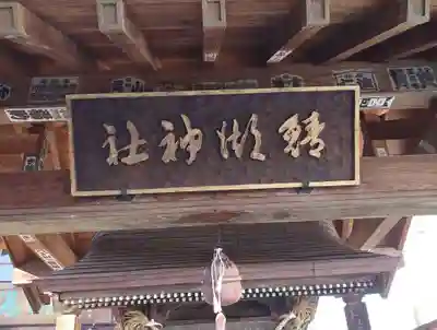 鯖湖神社(福島県)