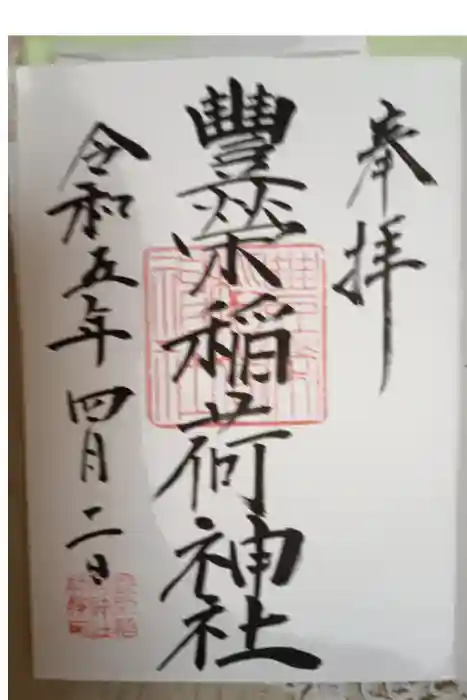豊栄稲荷神社の御朱印