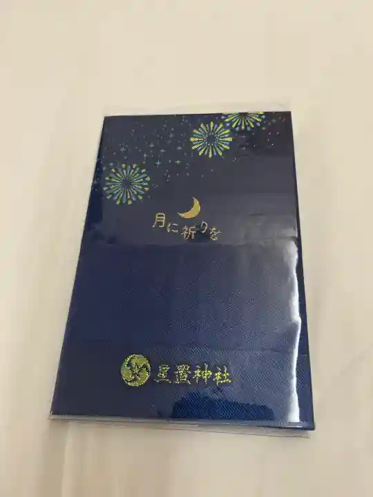 星置神社(北海道)